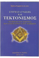 Στίγματα γνώσης και τεκτονισμός