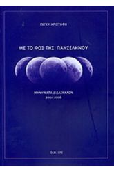 Με το φως της πανσελήνου Τ.1
