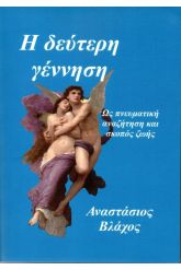 Η δεύτερη γέννηση