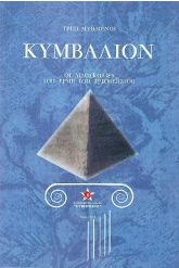 Κυμβάλιον Τρεις Μυημένοι