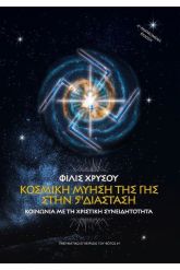 Κοσμική Μύηση της Γης στην 5η Διάσταση