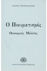 Ο πνευματισμός
