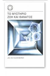 Το μυστήριο της ζωής και του θανάτου
