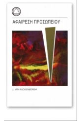 Αφαίρεση προσωπείου