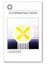 Η συμπαντική γνώση