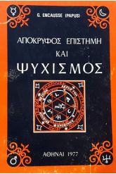 ΑΠΟΚΡΥΦΟΣ ΕΠΙΣΤΗΜΗ ΚΑΙ ΨΥΧΙΣΜΟΣ
