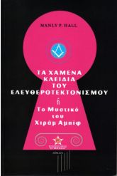 Τα χαμένα κλειδιά του Ελευθεροτεκτονισμού