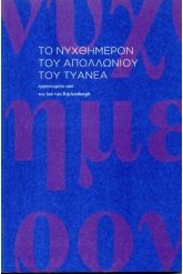 Το νυχθημερόν του Απολλώνιου του Τυαννέα