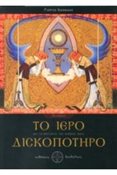 Το ιερό δισκοπότηρο και το μυστήριο της αιώνιας ζωής