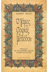 Ο Γάμος της Σοφίας και της Μεθόδου
