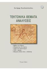 Τεκτονικά θέματα - Αναλύσεις