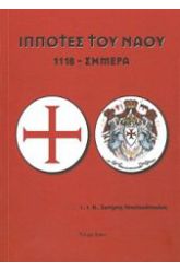 Ιππότες του Ναού 1118 - σήμερα