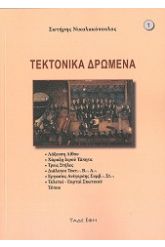 Τεκτονικά Δρώμενα