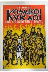 Κοσμικοί κύκλοι