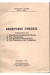 ΑΠΟΚΡΥΦΟΙ ΓΝΩΣΕΙΣ