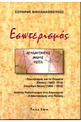 Εσωτερισμός