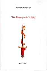 Το ξίφος του Αδάμ-Eques a servitio dei