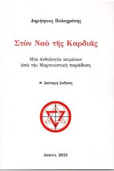 Στον ναό της καρδιάς