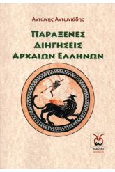 Παράξενες διηγήσεις αρχαίων Ελλήνων