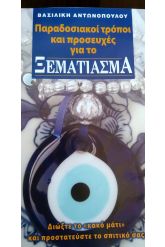 ΠΑΡΑΔΟΣΙΑΚΟΙ ΤΡΟΠΟΙ ΚΑΙ ΠΡΟΣΕΥΧΕΣ ΓΙΑ ΤΟ ΞΕΜΑΤΙΑΣΜΑ