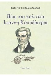 Βίος και πολιτεία Ιωάννη Καποδίστρια