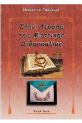 Στην ατραπό της μυστικής διδασκαλίας