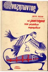 Τα μυστήρια των μεγάλων πυραμίδων