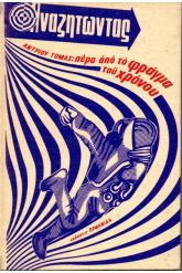 Πέρα από το φράγμα του χρόνου