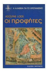 Οι προφήτες
