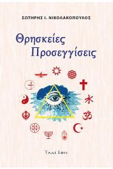 Θρησκείες Προσεγγίσεις