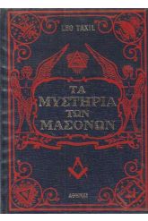 Τα μυστήρια των μασσόνων