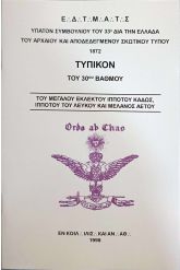 Τυπικόν του 30ου Βαθμού Αρείου Πάγου
