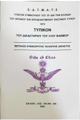 Τυπικόν του 31ου Βαθμού Αρείου Πάγου