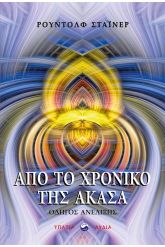 Από το Χρονικό της Ακάσα