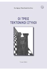 Οι τρεις τεκτονικοί στύλοι
