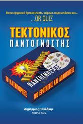 Τεκτονικός Παντογνώστης