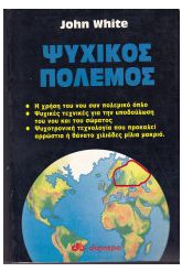 Ψυχικός πόλεμος