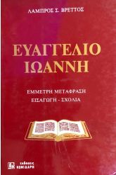 Ευαγγέλιο Ιωάννη