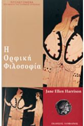 Η Ορφική Φιλοσοφία