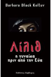 Λίλιθ: Η Γυναίκα πριν από την Εύα