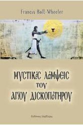 Μυστικές λάμψεις του αγίου δισκοπότηρου