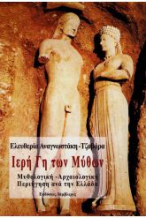 Ιερή γη των μύθων