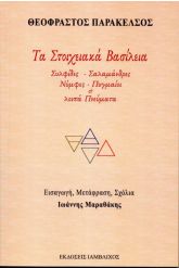 Τα Στοιχειακά Βασίλεια