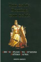 Non Nobis, Domine, Non Nobis Δίγλωσση Έκδοση, Ελληνικά - Αγγλικά