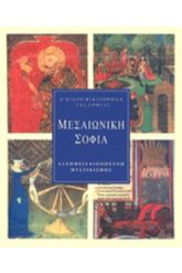 Μεσαιωνική Σοφία (Τρίτομο) Αλχημεία - Ιπποσύνη - Μυστικισμός