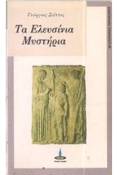 Τα Ελευσίνια μυστήρια