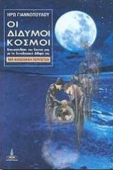 Οι Δίδυμοι Κόσμοι