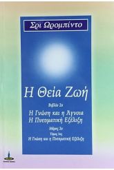 Η Θεία Ζωή [Βιβλίο 2, Μέρος 2- Τόμος 1] Η Πνευματική Εξέλιξη
