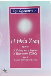 Η Θεία Ζωή [Βιβλίο 2, Μέρος 1] Η άπειρη συνείδηση και η άγνοια