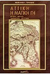 Αττική, η μαγική γη Τόμος 1